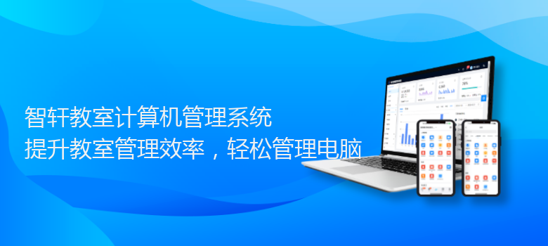 教室计算机管理系统